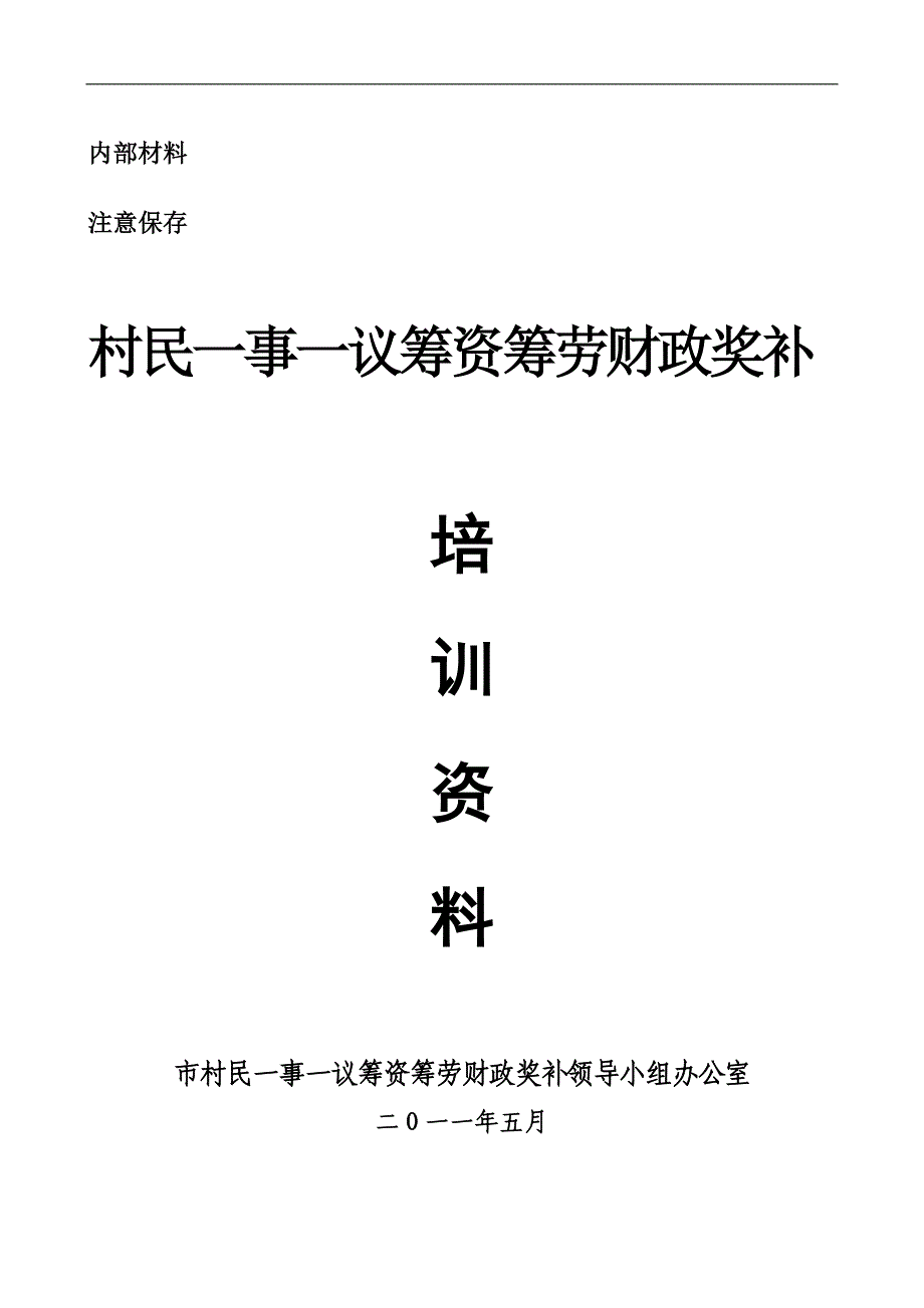 （培训体系）一事一议培训资料5[1]20_第1页