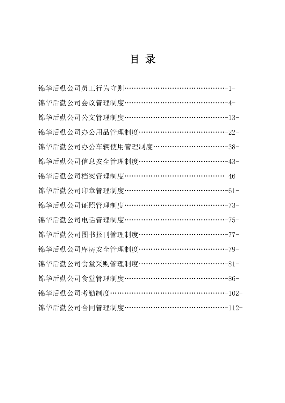 （管理制度）行政管理制度汇编(修订版)_第3页