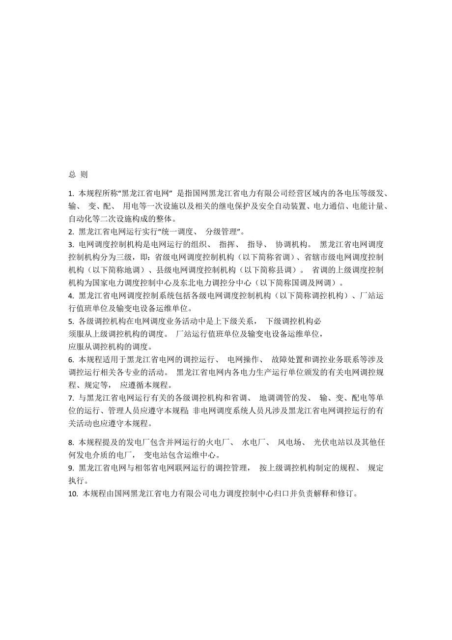 （管理制度）黑龙江省电网调度控制管理规程(新)（DOC63页）_第5页