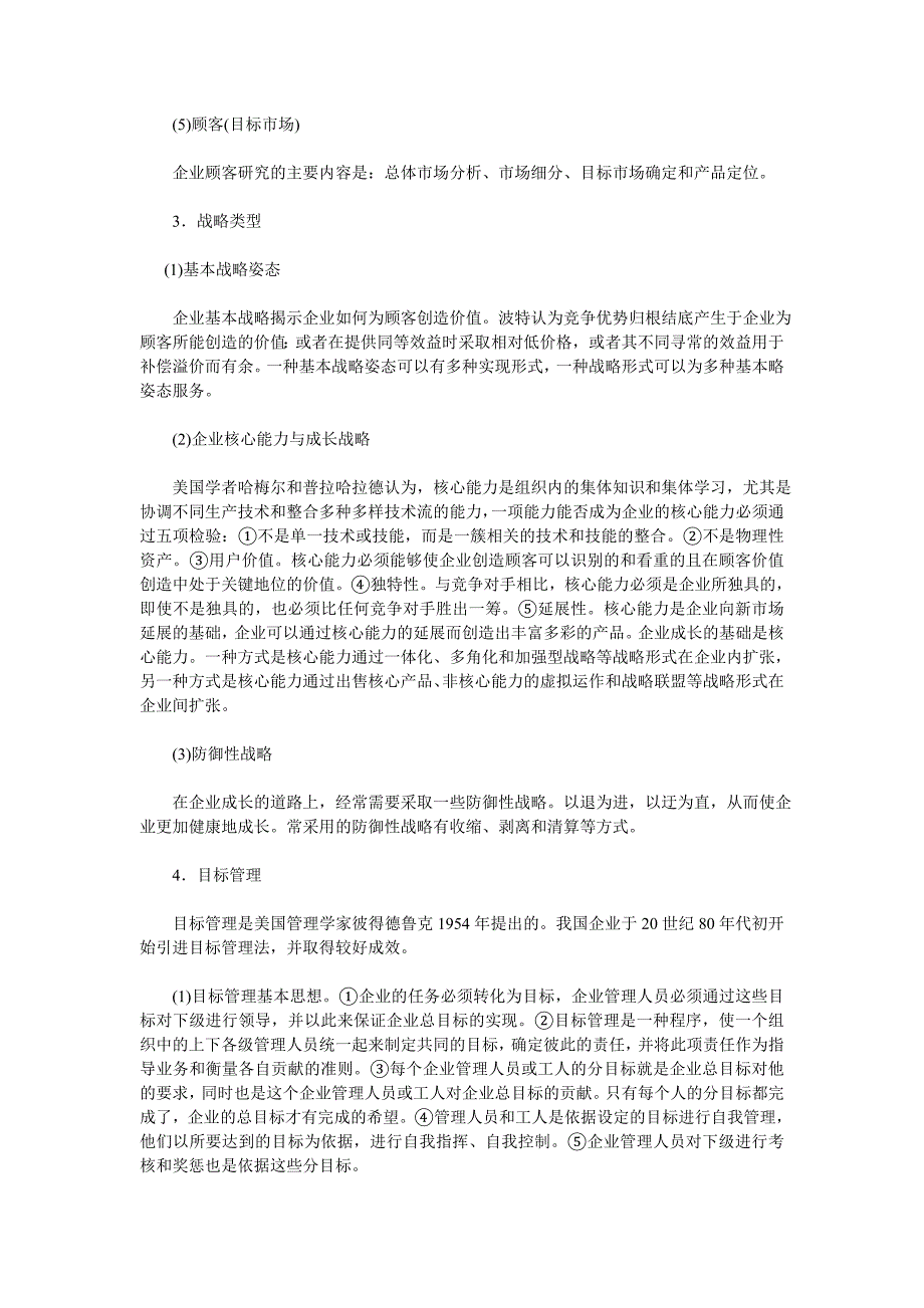 （战略管理）第七章 战略性计划与计划实施 复习笔记与习题详解1_第2页