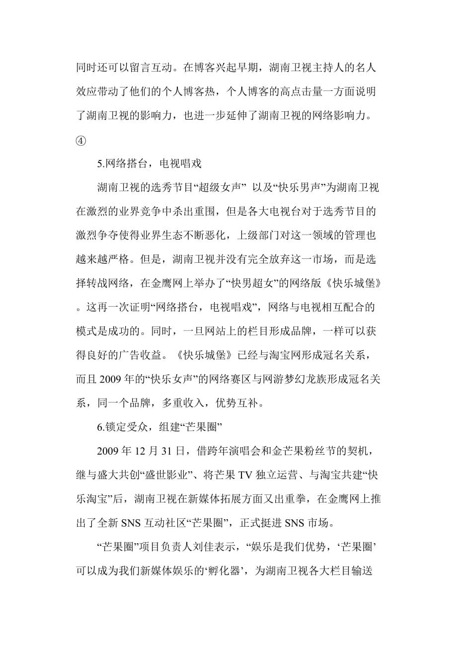 （战略管理）全媒体时代的台网融合策略—以湖南卫视和金鹰新媒体融合为例_第3页