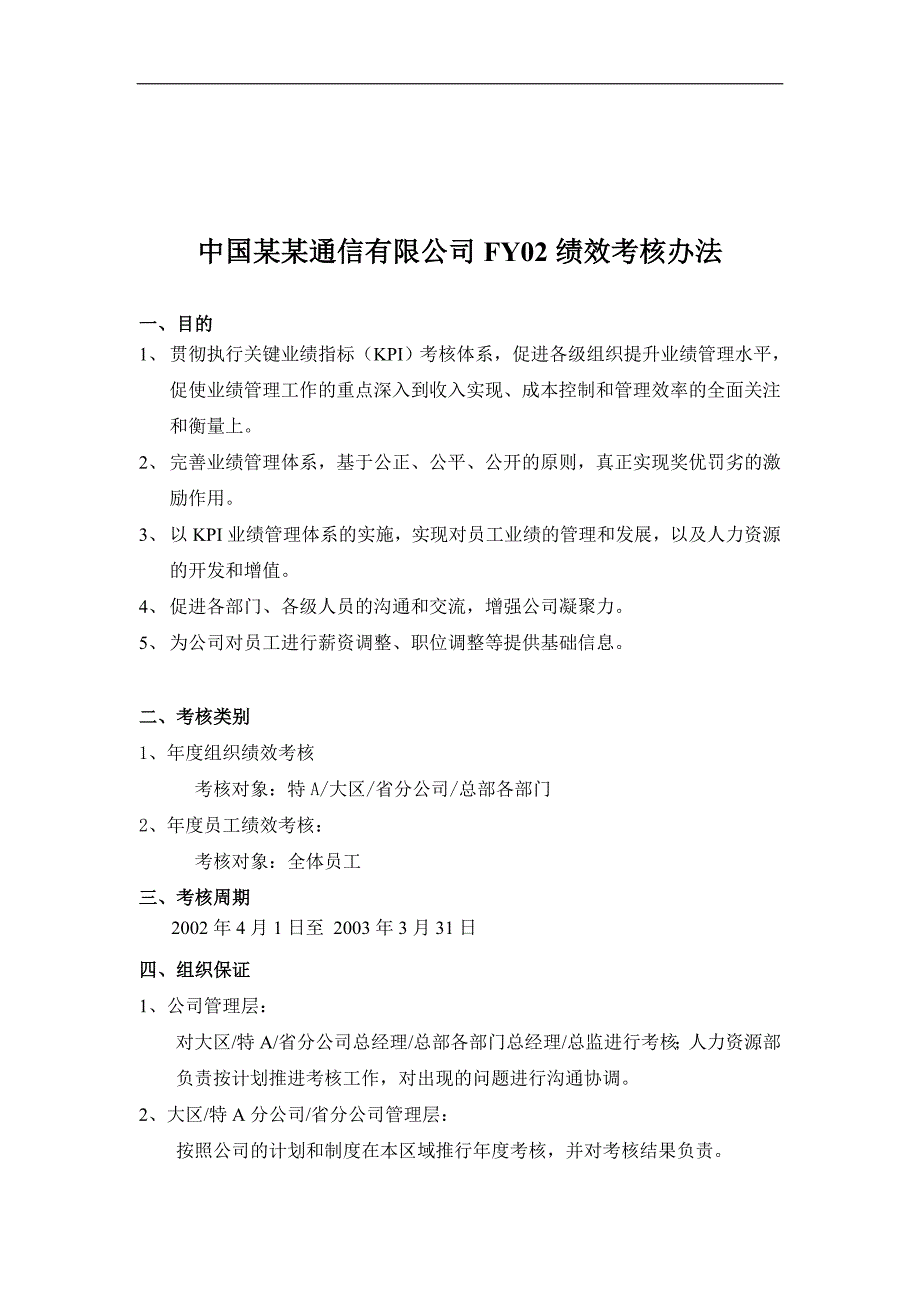 （奖罚制度）中国某某通信有限公司绩效考核办法(doc 15)_第1页