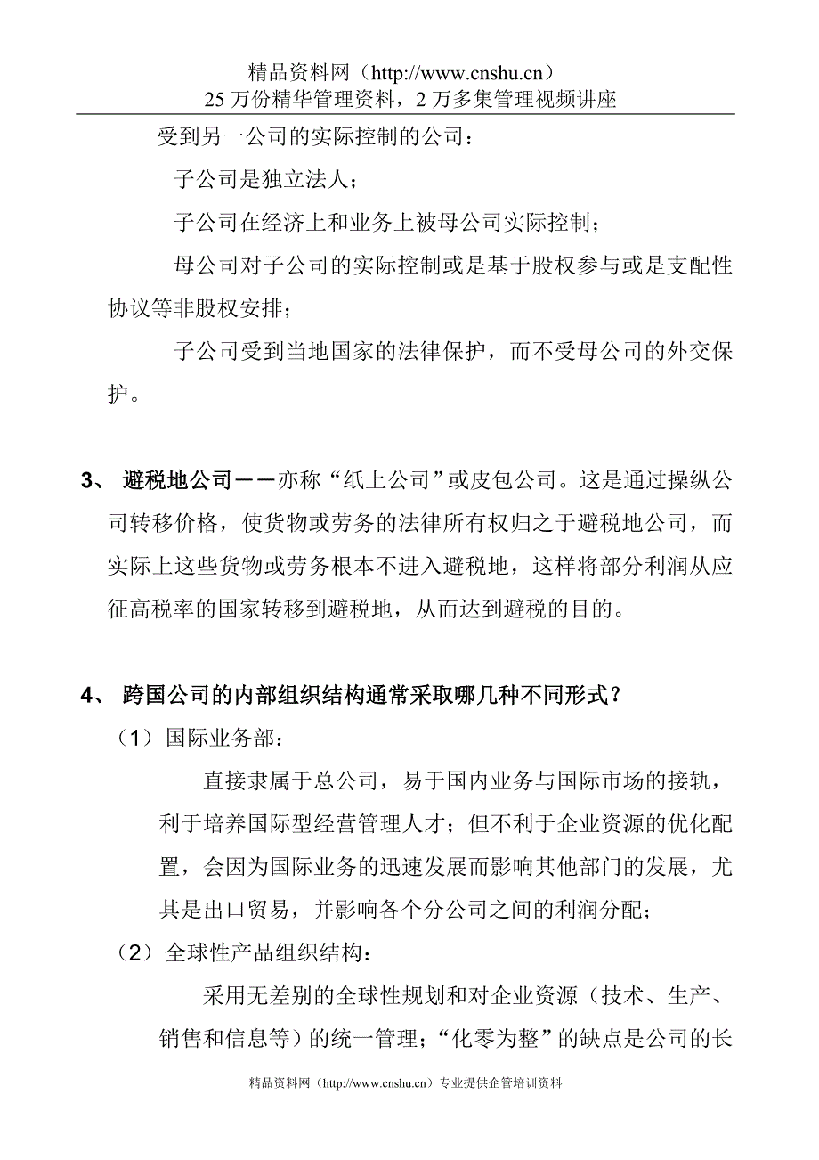 （经营管理）跨国公司与跨国经营概述_第2页