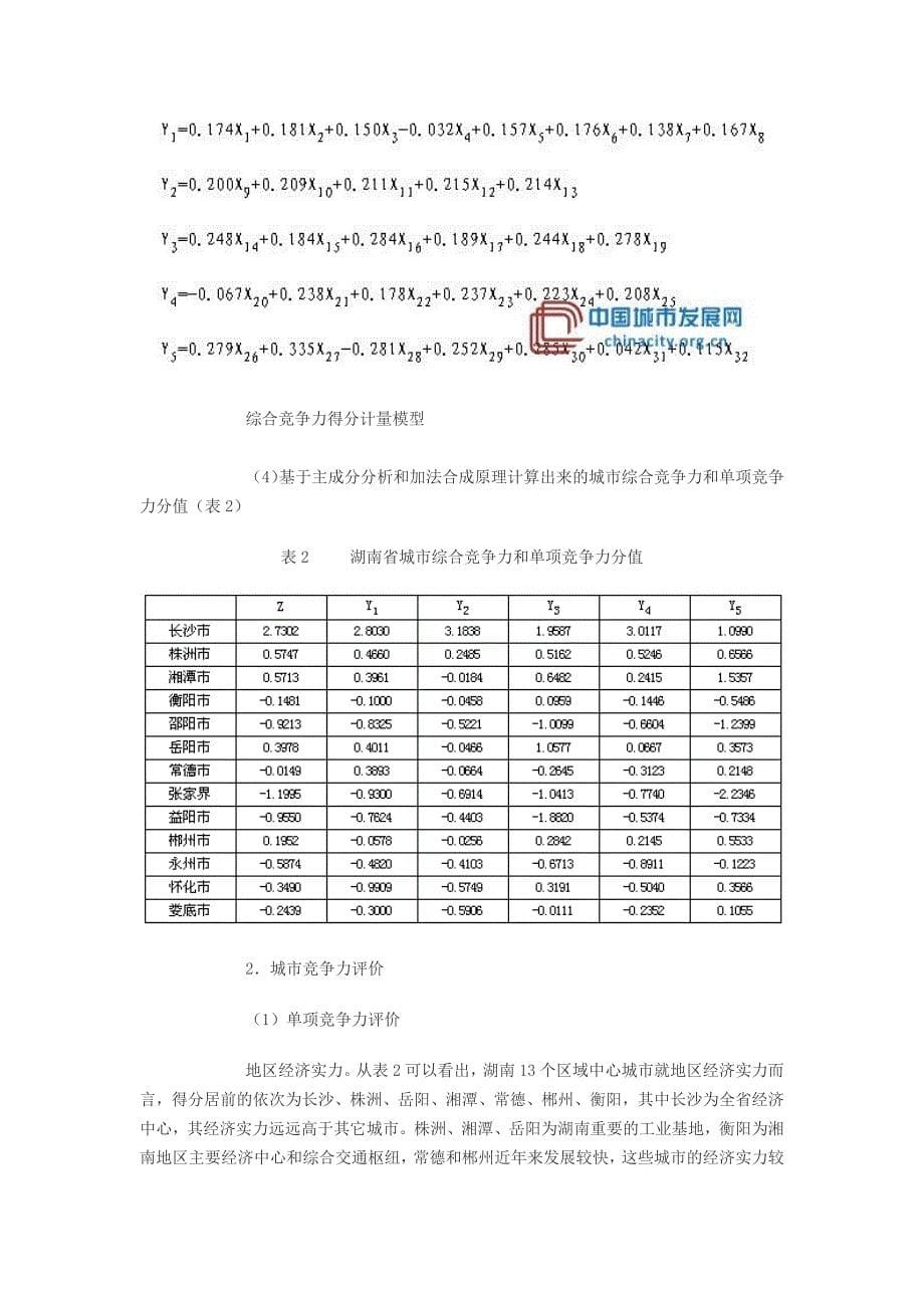 （职业经理培训）湖南省城市竞争力评价指标体系_第5页