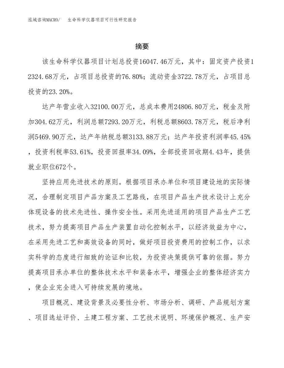 生命科学仪器项目可行性研究报告建议书.docx_第2页