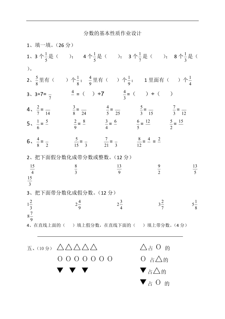 五年级上数学作业设计分数的基本性质北师大版_第1页