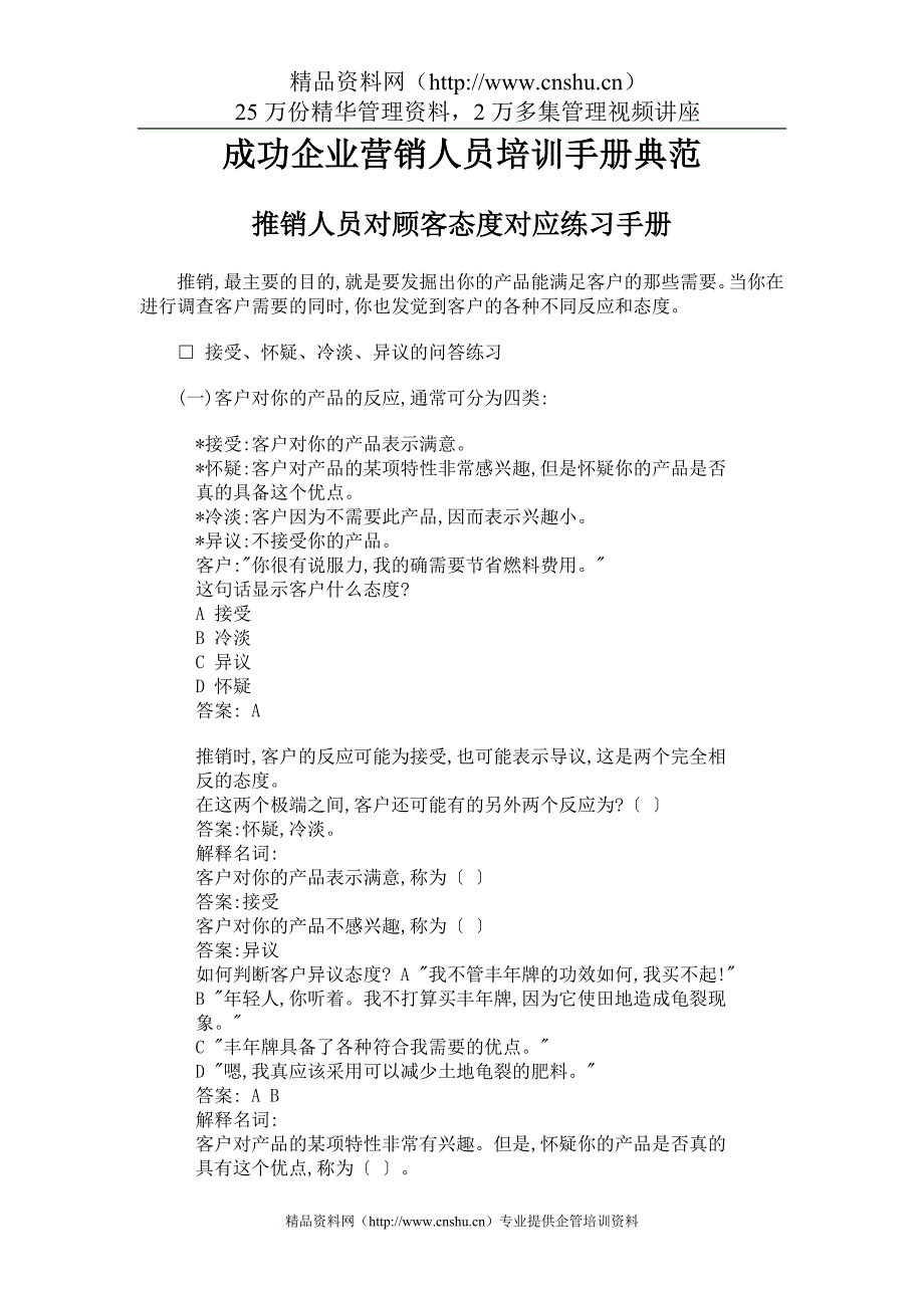 （企业管理手册）成功企业营销人员的培训手册_第1页