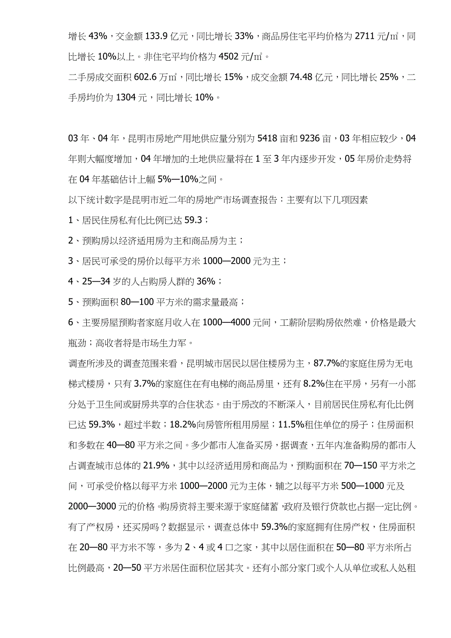 （市场调查）昆明市西市区房地产发展情况市场调研19(1)_第3页