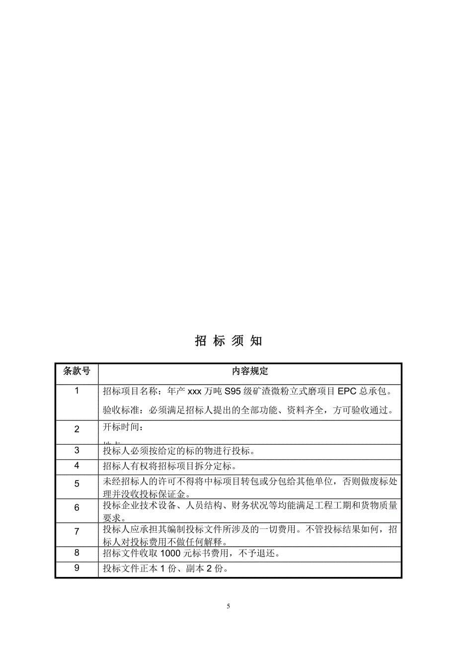 （招标投标）S95级矿渣微粉项目EPC总承包招标文件范本_第5页