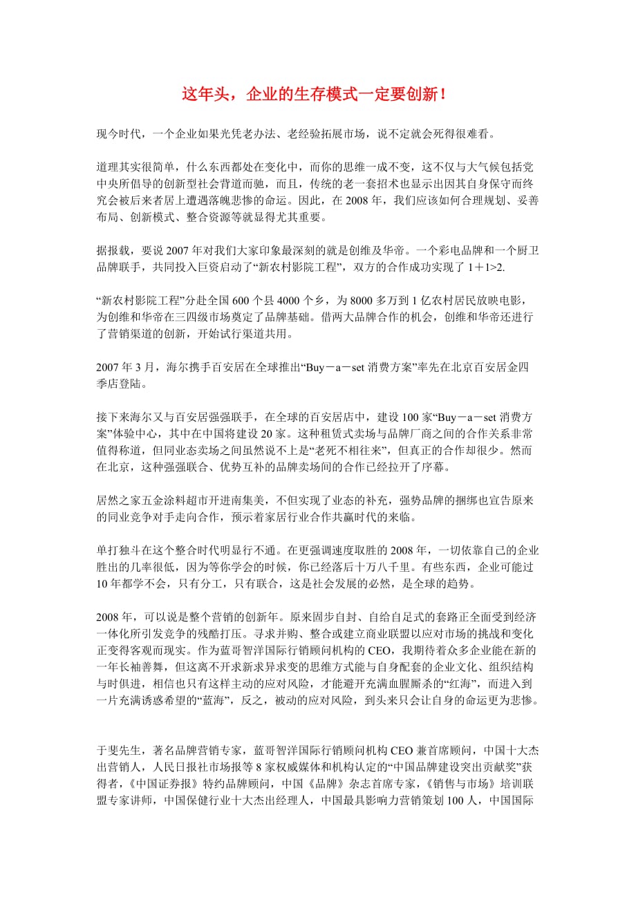 （创新管理）这年头企业的生存模式一定要创新_第1页