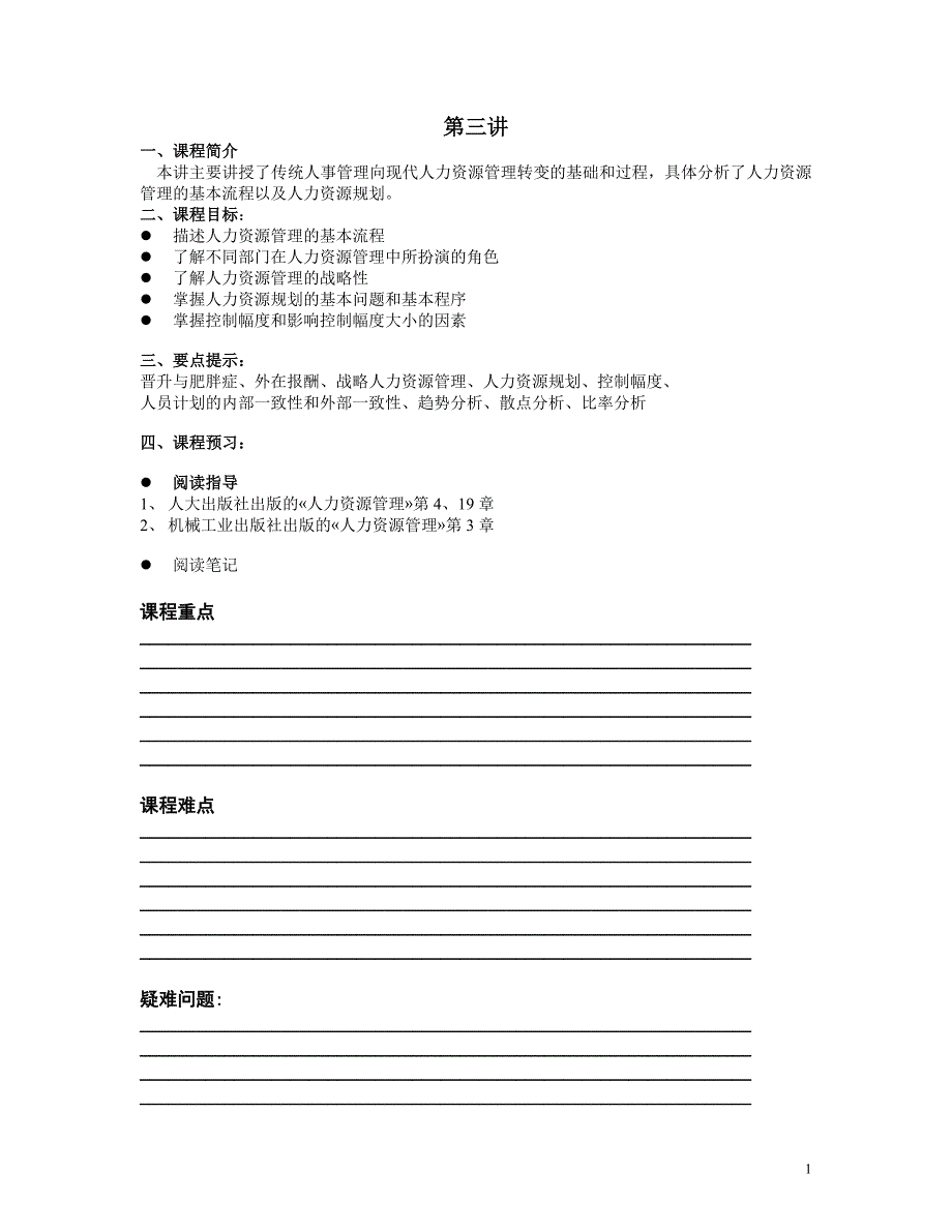 （人力资源知识）光华管理学院人力资源课程大全(18个doc)3_第1页