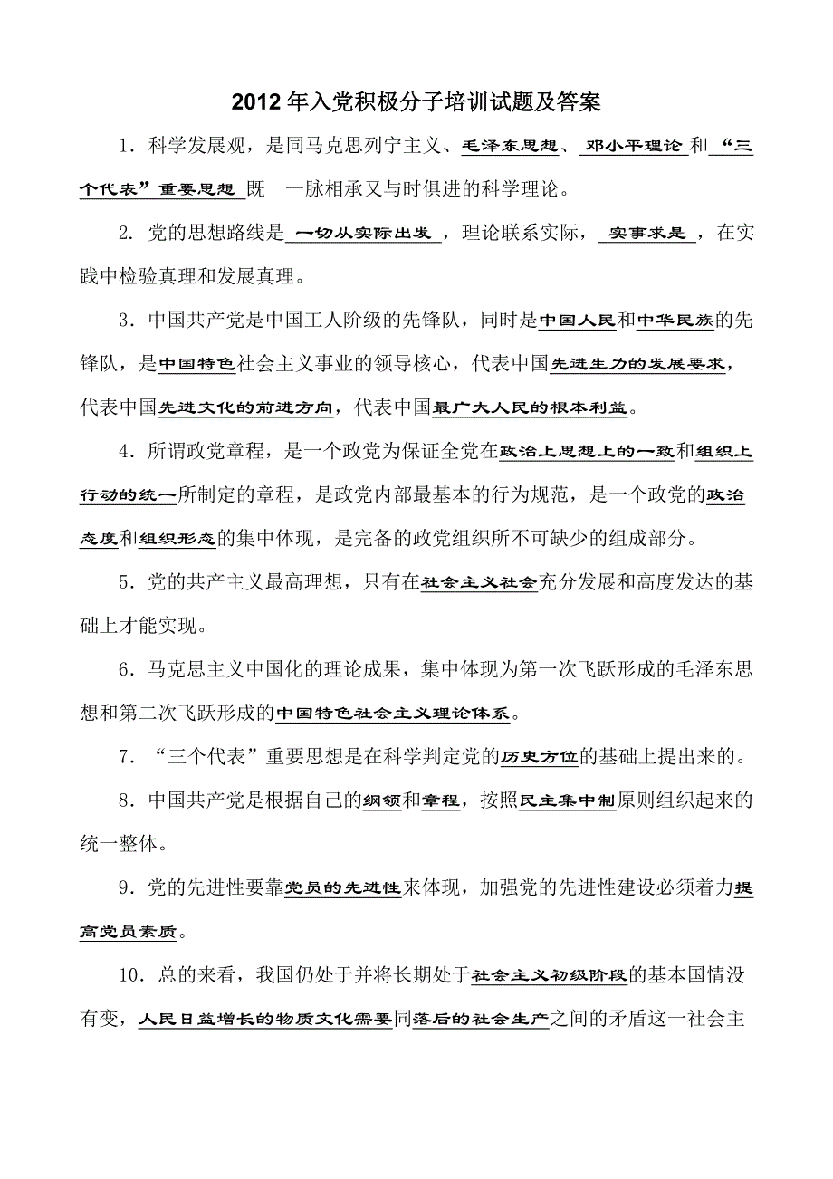 （培训体系）入党积极分子培训试题及答案(doc 11页)_第1页