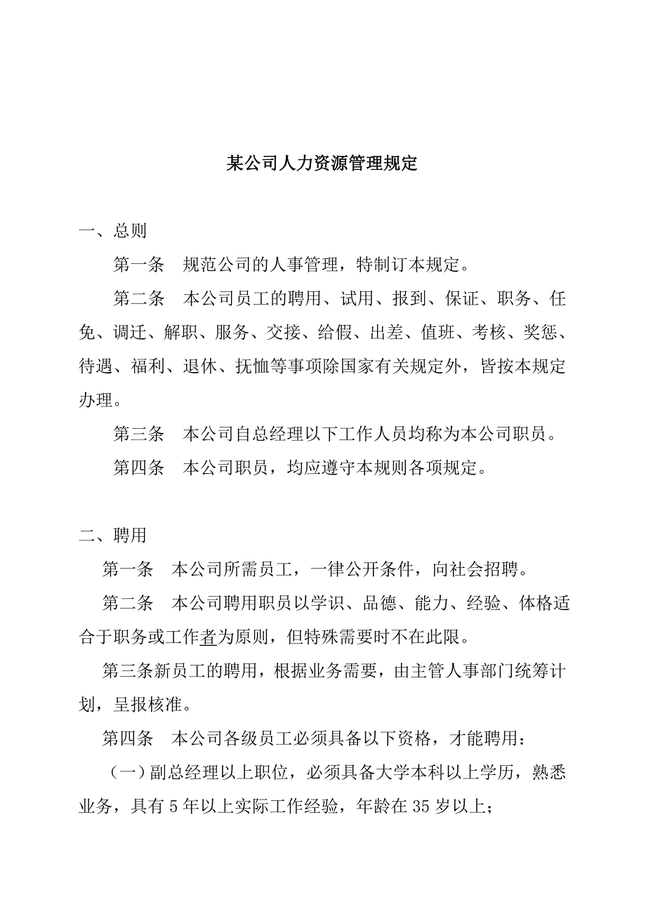 （人力资源套表）某公司人力资源管理制度(doc 20页)_第1页