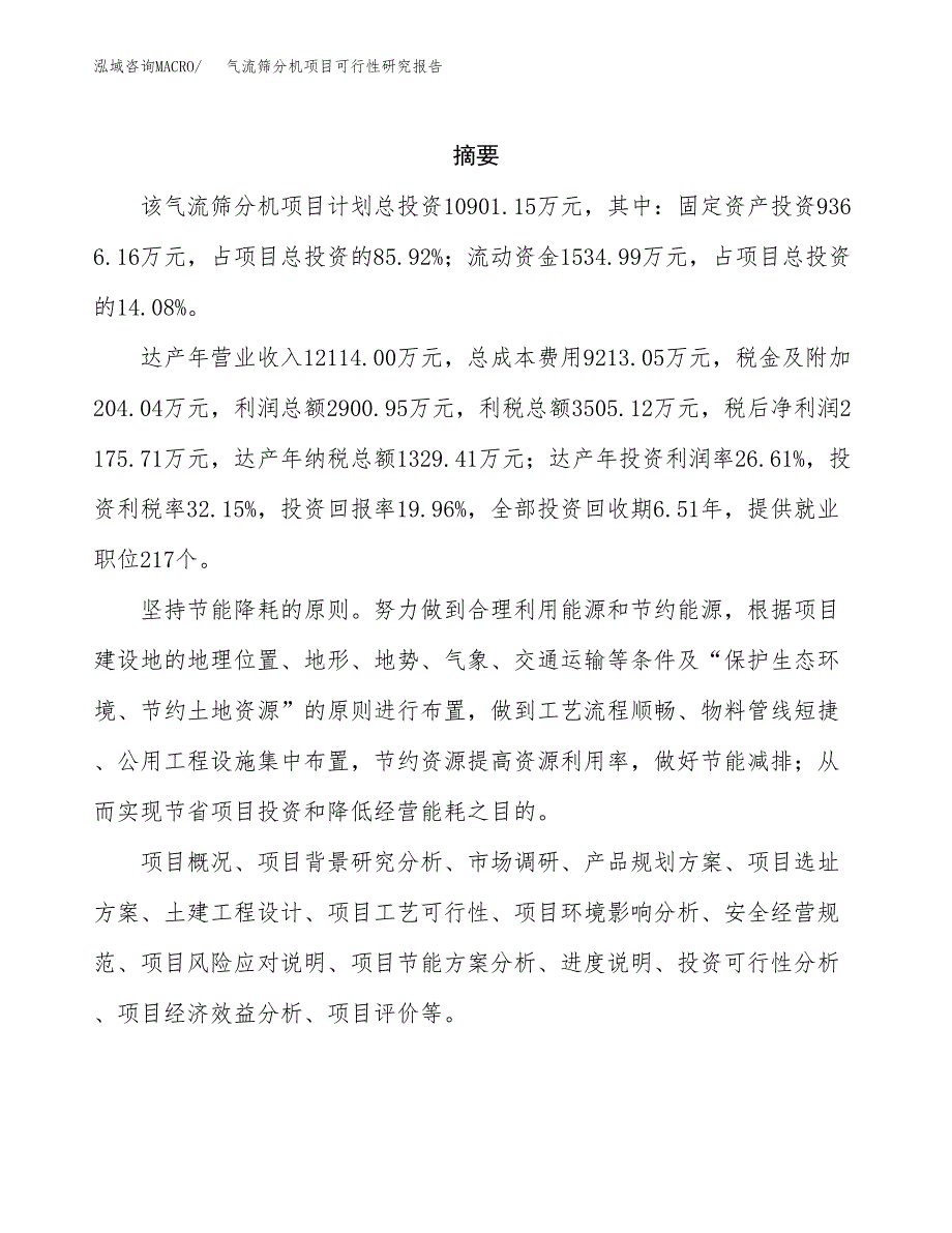 气流筛分机项目可行性研究报告建议书.docx_第2页