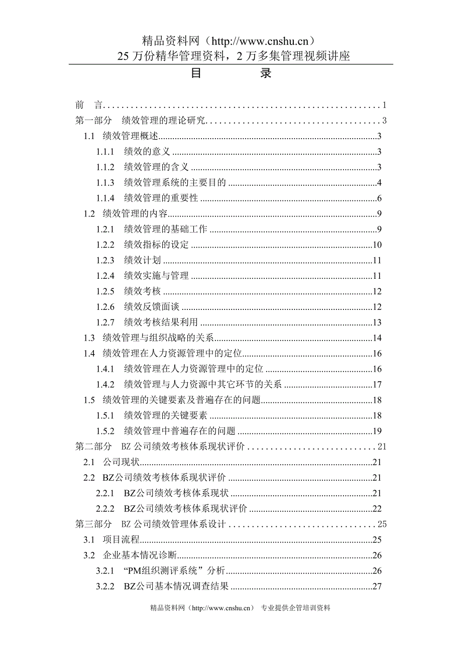 （管理知识）XX公司绩效管理体系研究与设计_第1页