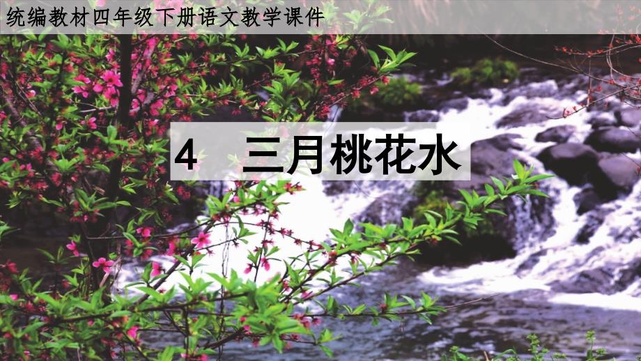 统编教材部编人教版四年级下册语文《4三月桃花水》优质PPT课件 (2)_第1页