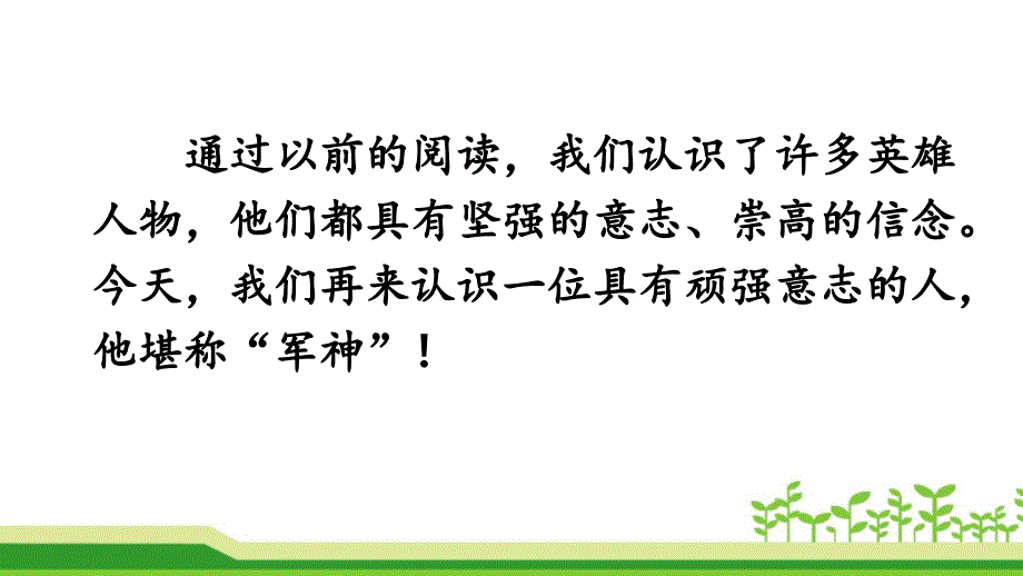 部编版五年级下册《11 军神》优质课件（两套）_第3页