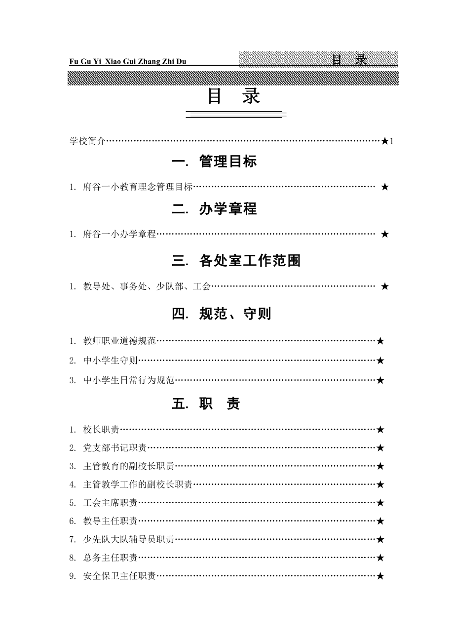 （管理制度）府谷一小制度汇编_第1页