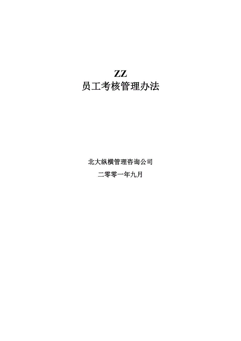 （管理制度）北京ZZ房地产公司员工考核管理办法_第1页