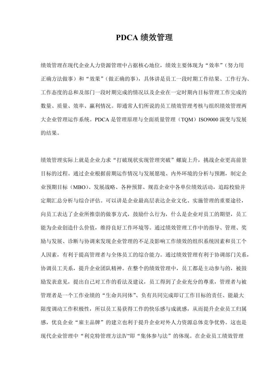 （绩效考核）PDCA绩效管理(doc9)(1)_第1页