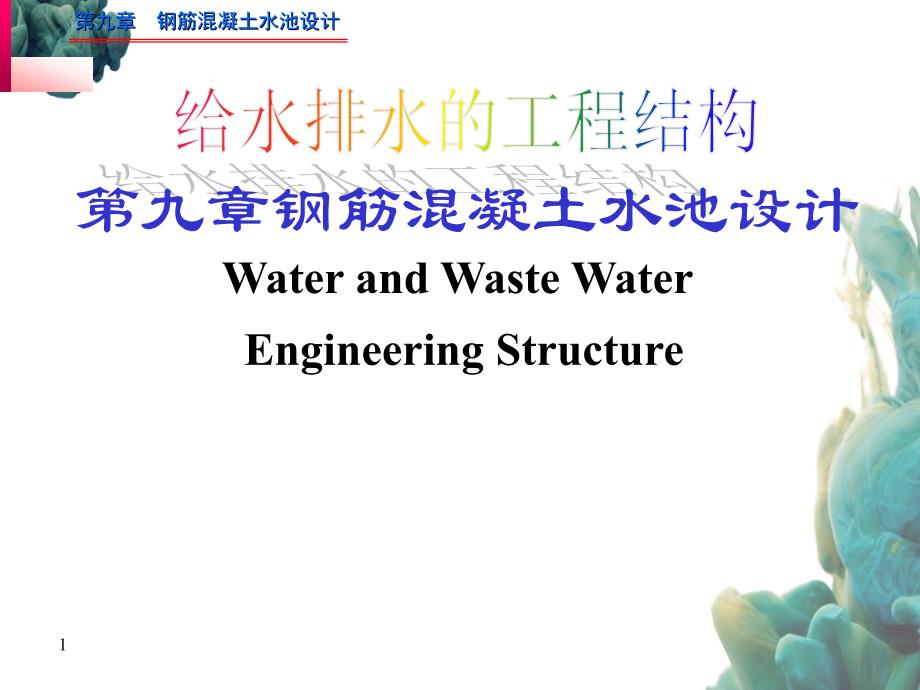 给水排水的工程结构第九章钢筋混凝土水池设计_第1页