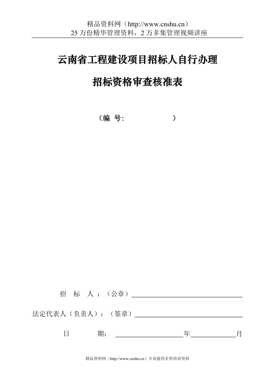 （招标投标）自行办理招标资格审查核准表_第1页