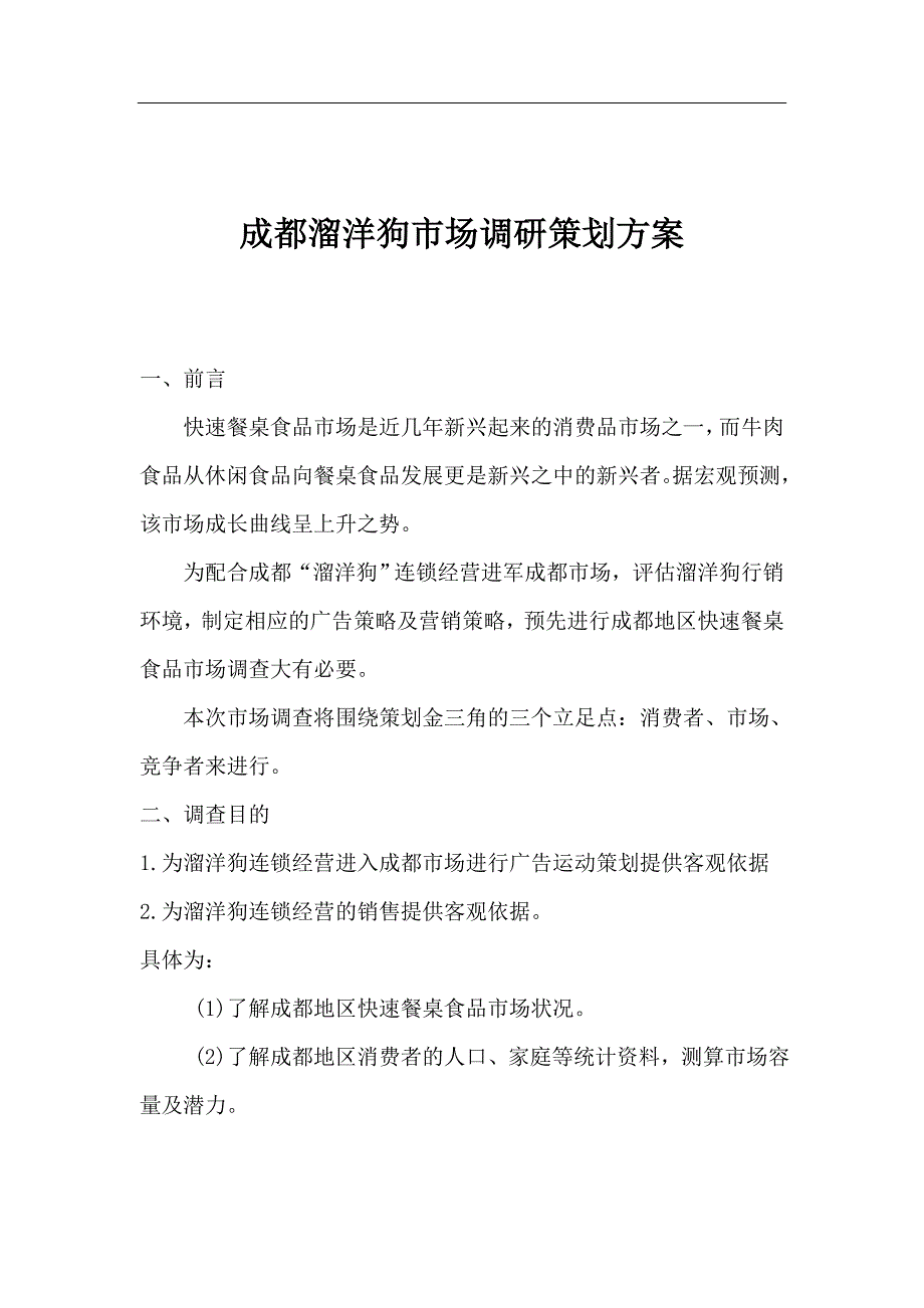 （市场调查）成都溜洋狗市场调研策划(1)_第1页