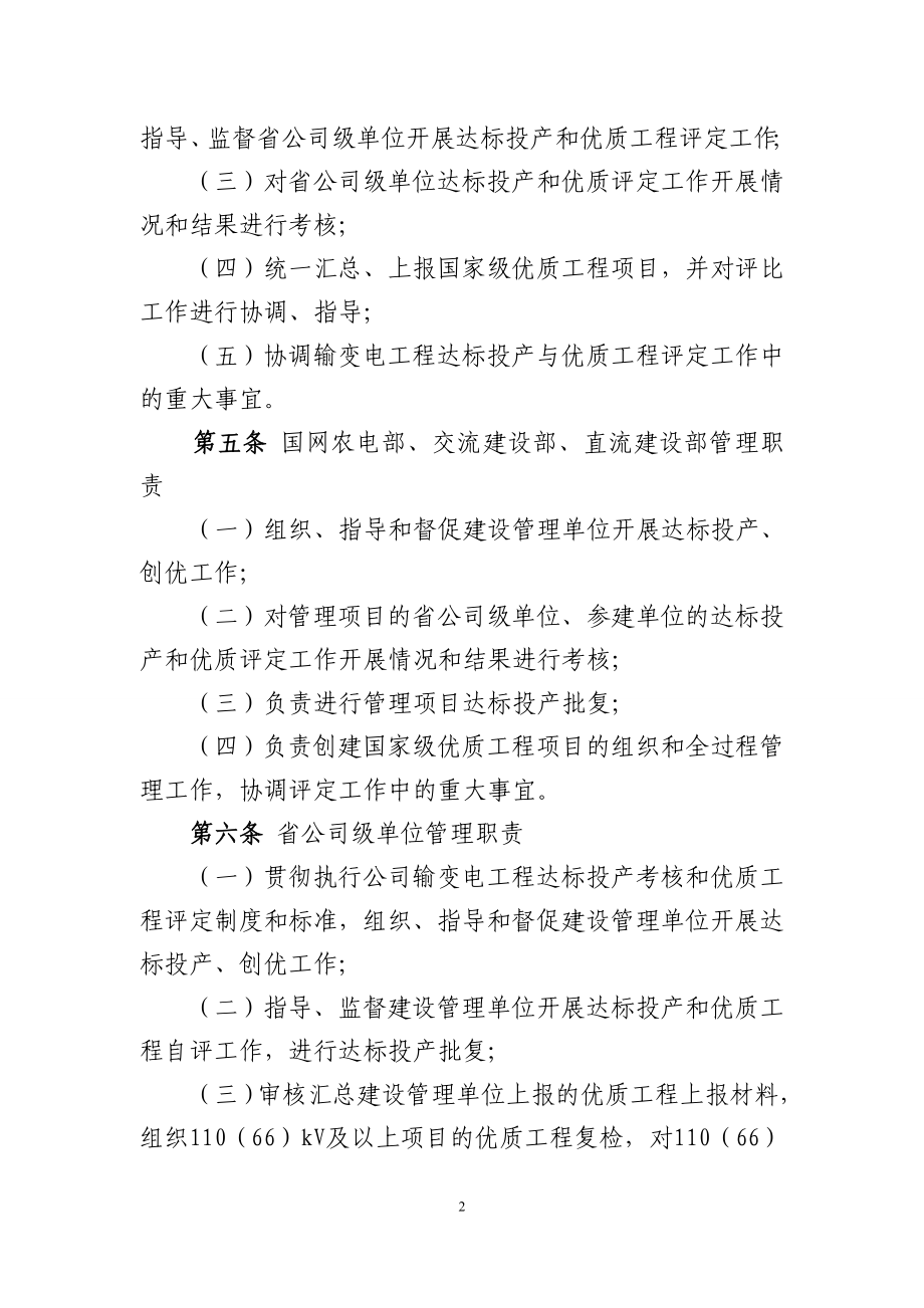 （管理制度）国家电网公司输变电工程优质工程评定管理办法_第2页