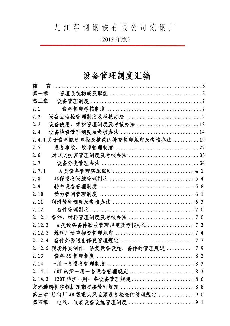 （管理制度）九江炼钢厂设备管理制度汇编修订(版)_第1页