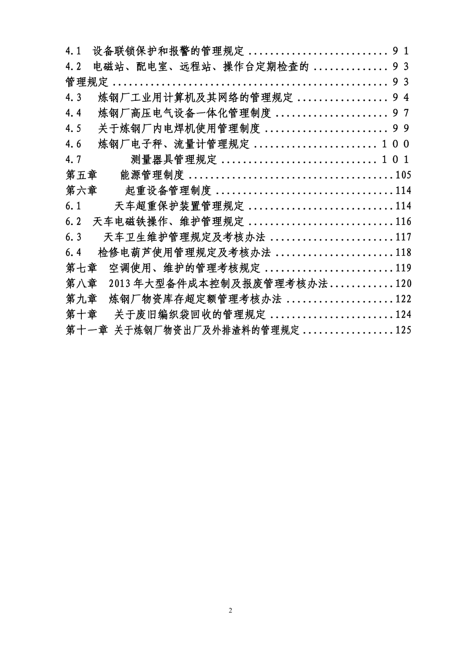 （管理制度）九江炼钢厂设备管理制度汇编修订(版)_第2页