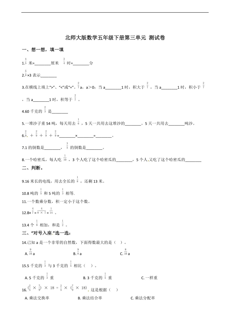 五年级下册数学单元测试第三单元分数乘法北师大版含答案_第1页