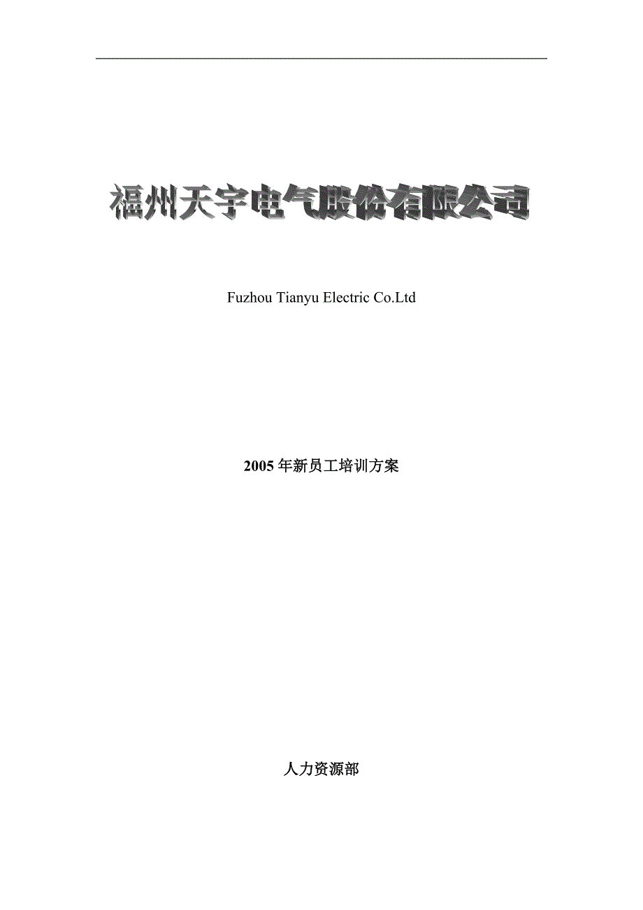 （新员工管理）福州某电气股份有限公司新员工培训方案(doc 12页)_第1页