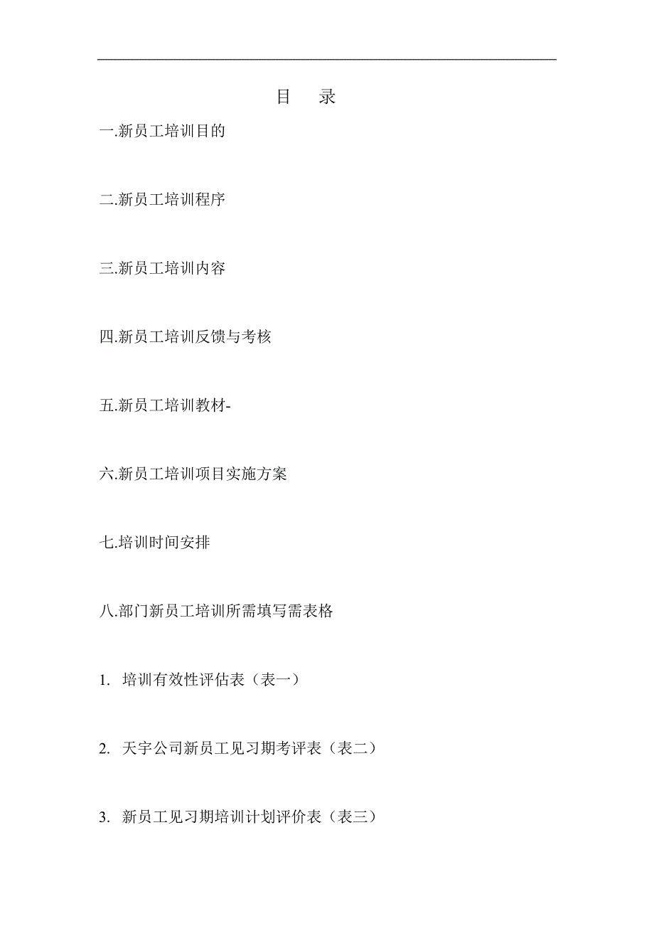 （新员工管理）福州某电气股份有限公司新员工培训方案(doc 12页)_第2页