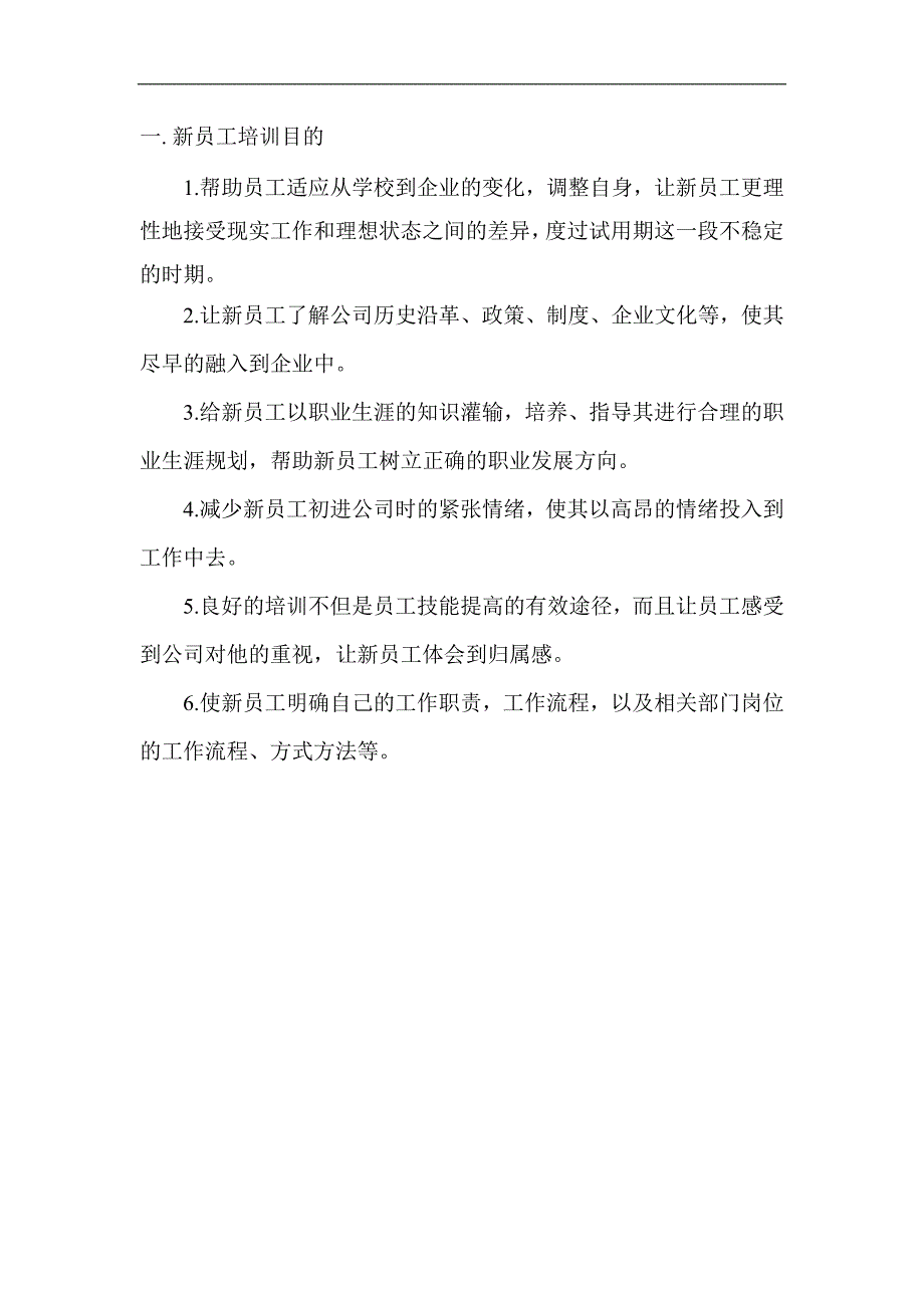 （新员工管理）福州某电气股份有限公司新员工培训方案(doc 12页)_第3页