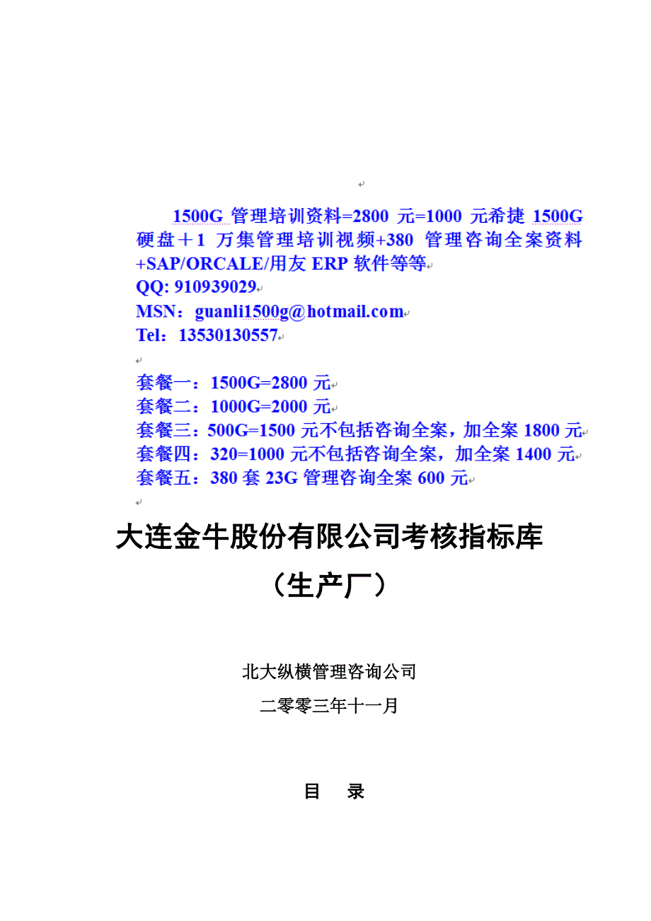 （绩效考核）大连金牛股份有限公司生产厂考核指标库1113_第1页