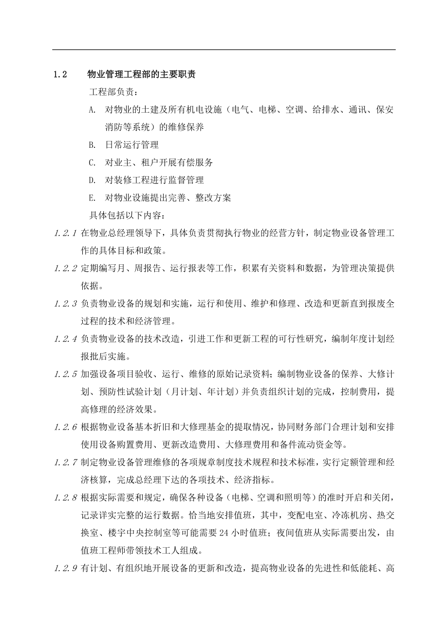 （运营管理）物业管理有限公司工程部运作手册DOC_第2页