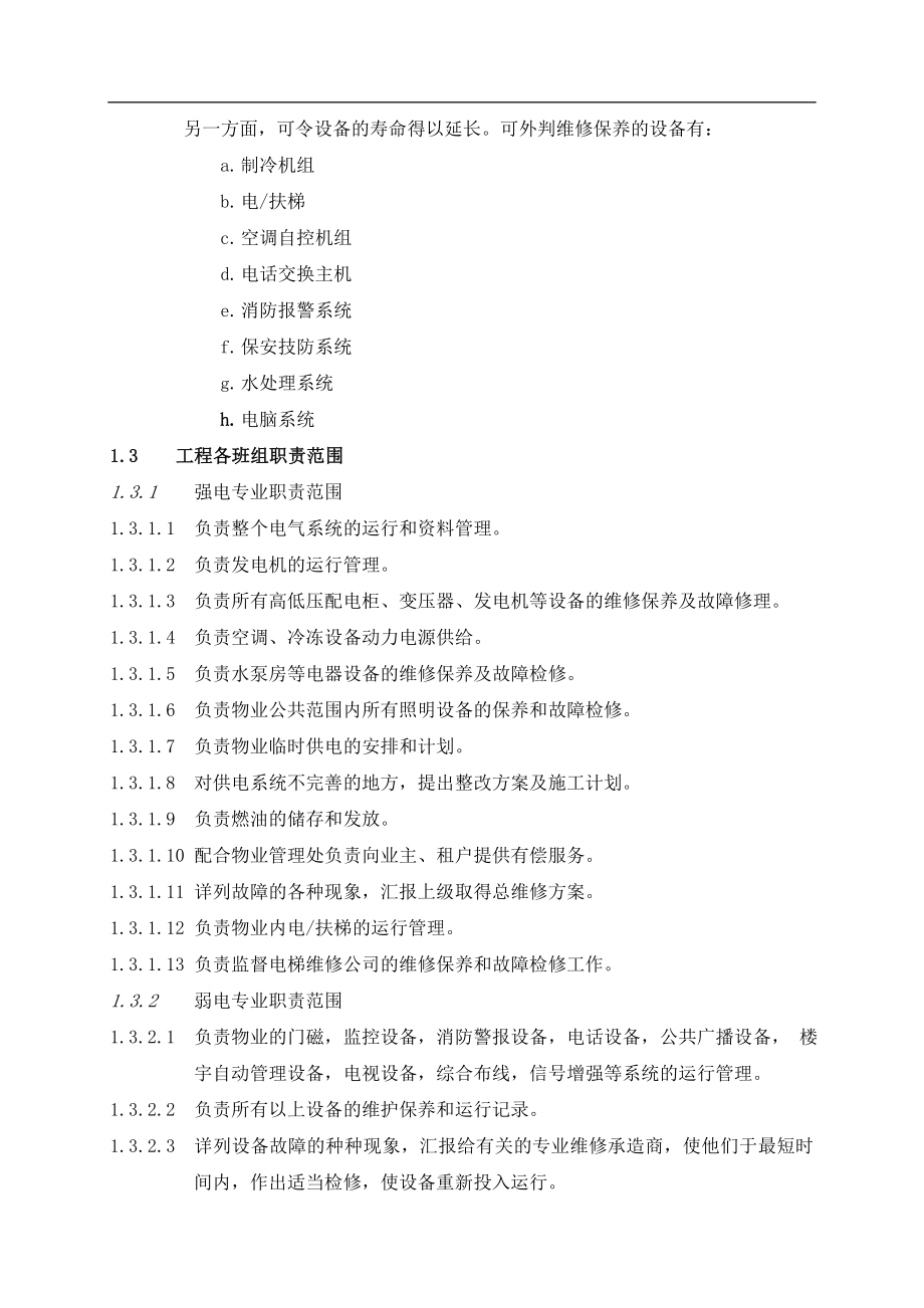 （运营管理）物业管理有限公司工程部运作手册DOC_第4页