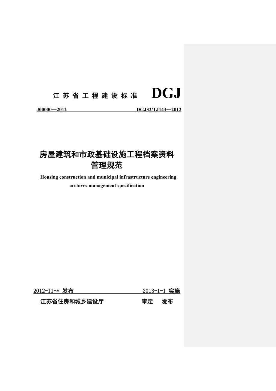 （管理制度）房屋建筑和市政基础设施工程资料管理规程_第1页