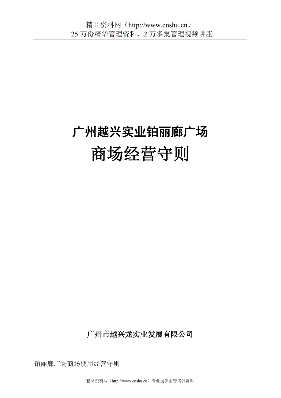 （经营管理）广州越兴实业铂丽廊广场经营守则_第1页