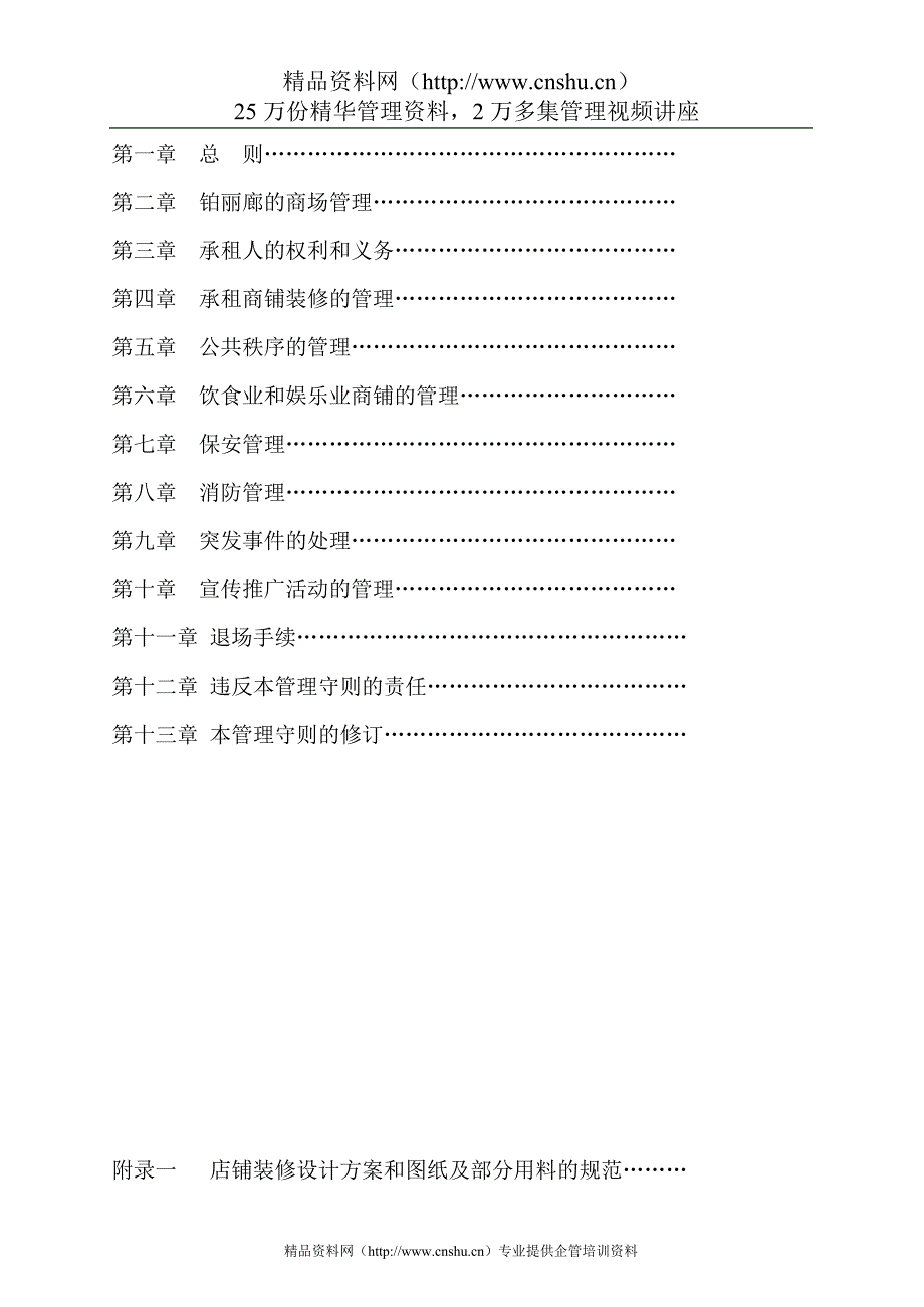 （经营管理）广州越兴实业铂丽廊广场经营守则_第2页