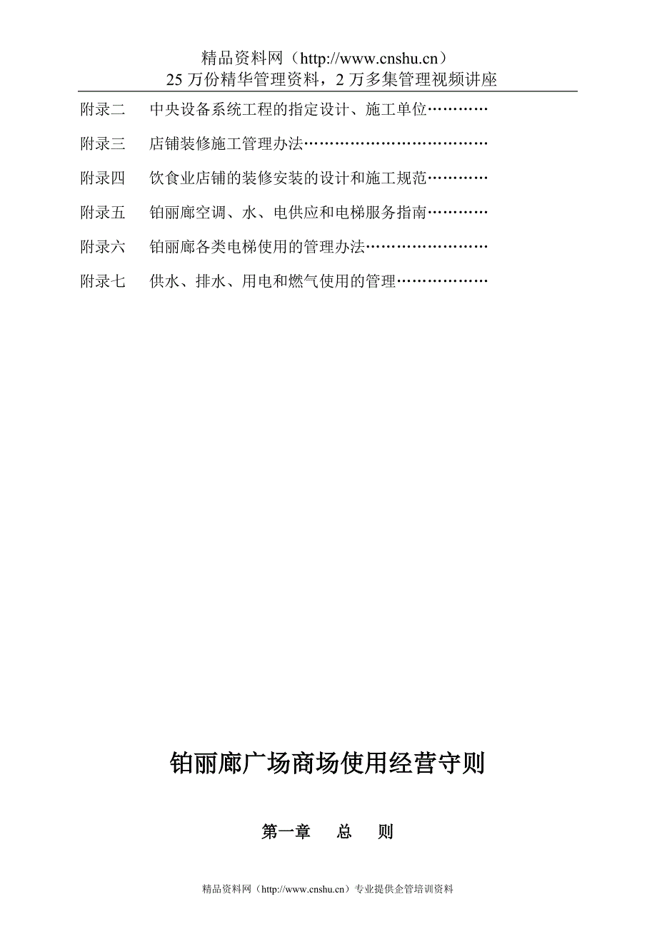 （经营管理）广州越兴实业铂丽廊广场经营守则_第3页