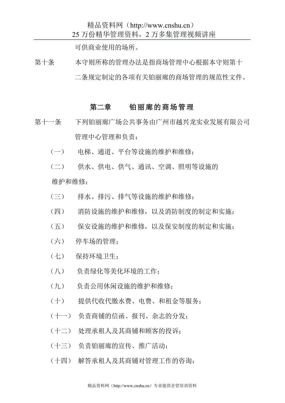 （经营管理）广州越兴实业铂丽廊广场经营守则_第5页