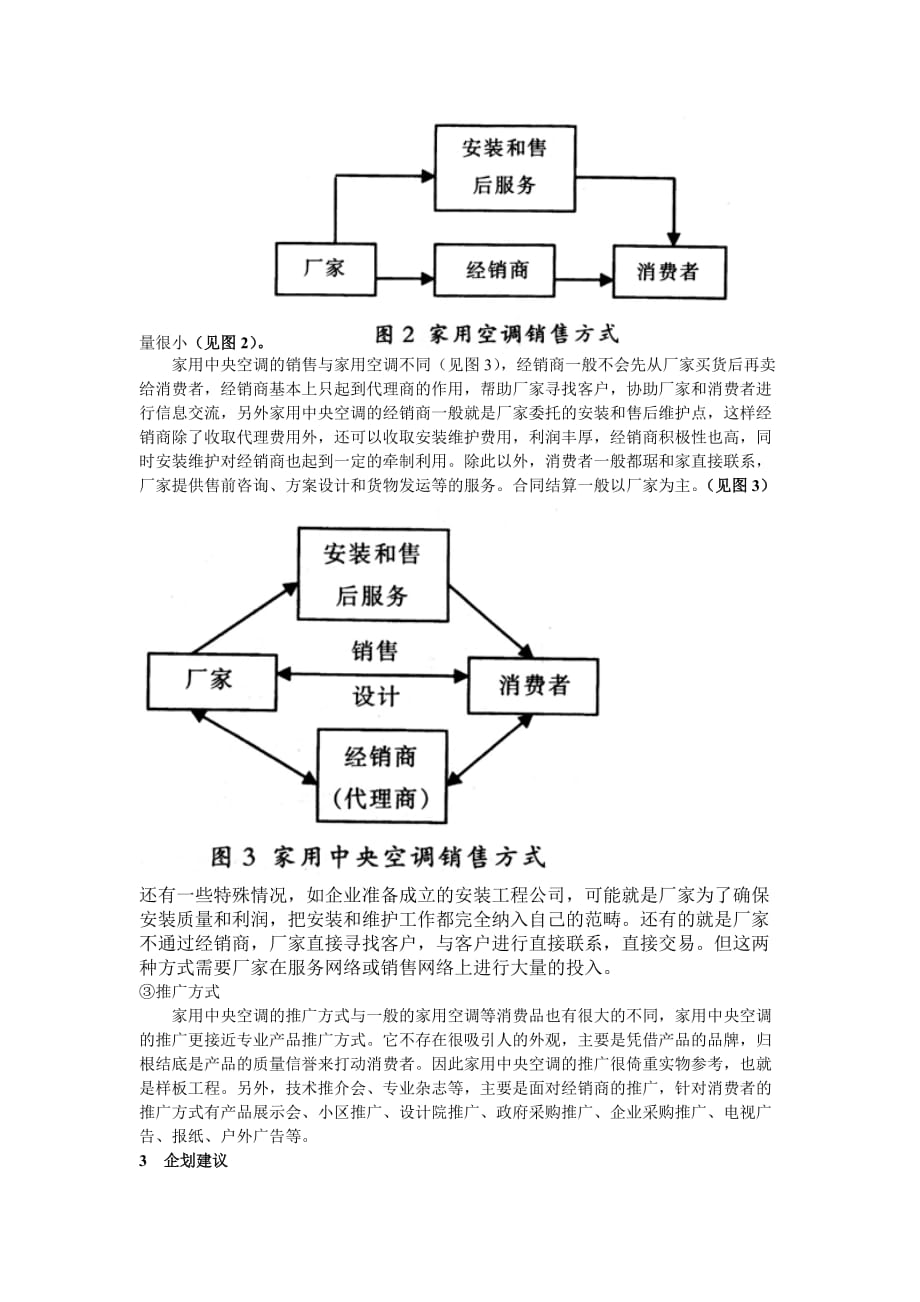 （市场分析）家用中央空调市场分析与企划建1_第3页