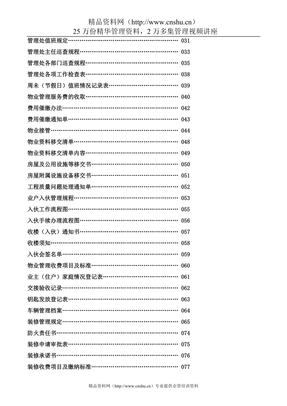 （企业管理手册）全套福州康城物业管理处工作手册_第2页