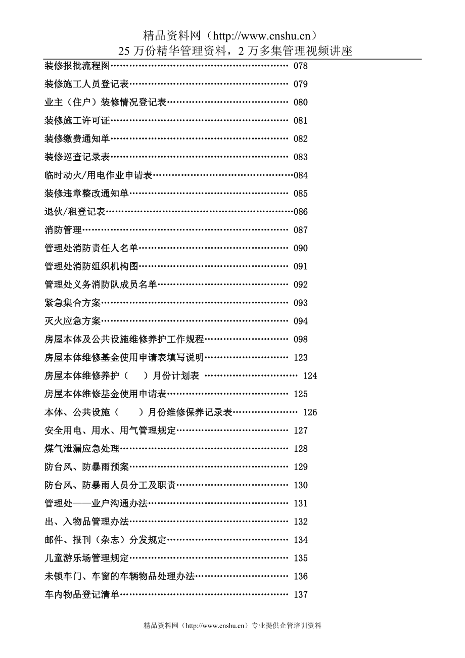 （企业管理手册）全套福州康城物业管理处工作手册_第3页