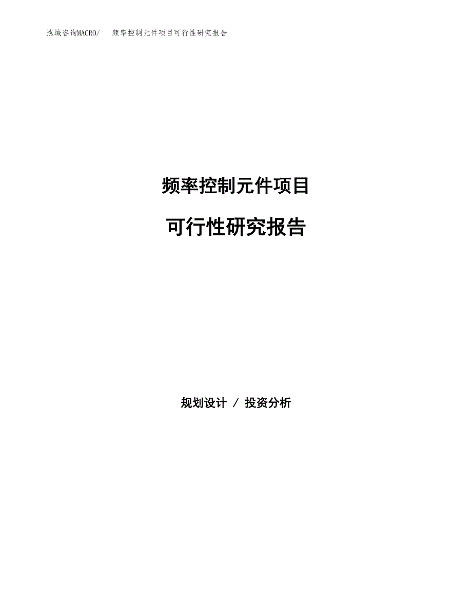 频率控制元件项目可行性研究报告建议书.docx_第1页