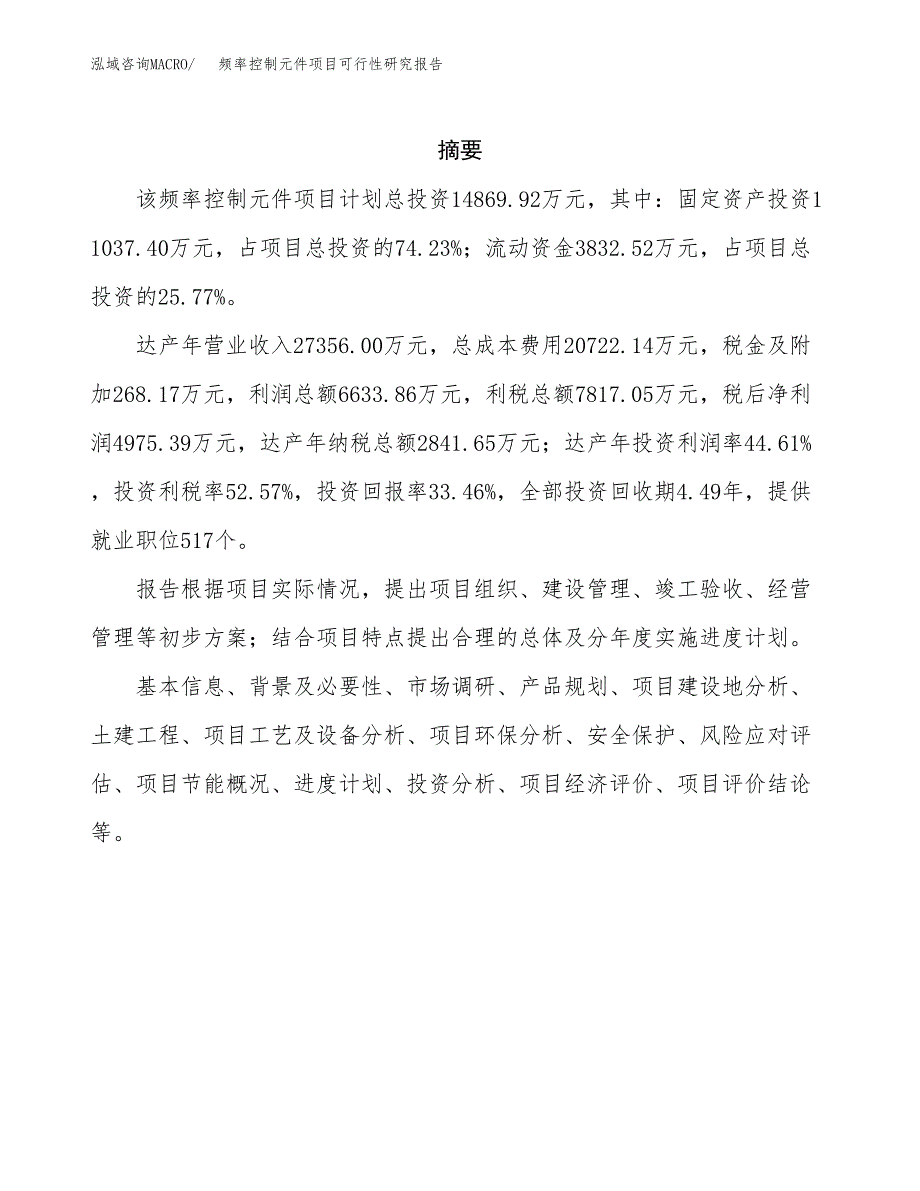 频率控制元件项目可行性研究报告建议书.docx_第2页