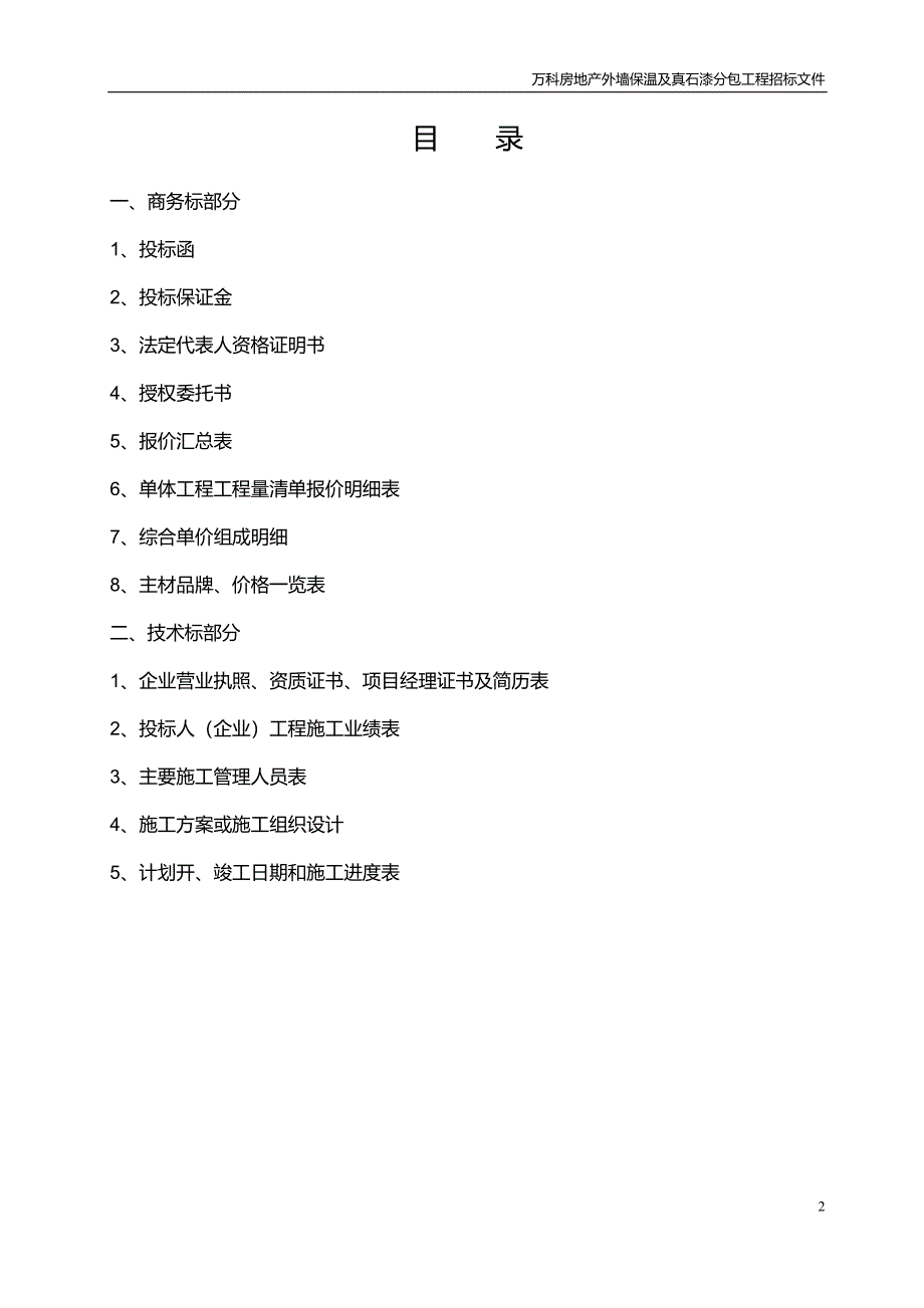 （招标投标）万科外墙保温及真石漆招标_第2页