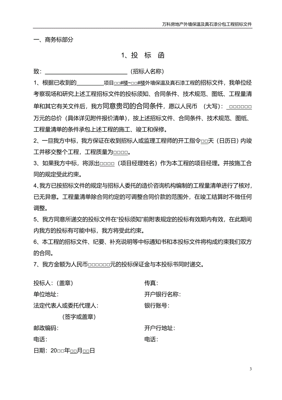 （招标投标）万科外墙保温及真石漆招标_第3页