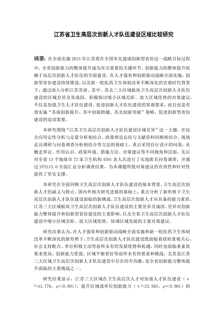 （创新管理）江苏省卫生高层次创新人才队伍建设区域比较研究_第1页